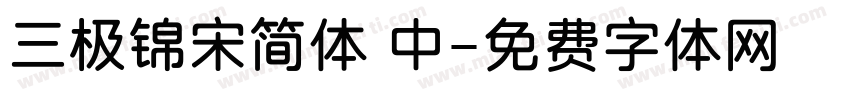 三极锦宋简体 中字体转换